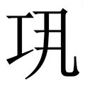 和修意思|修字《说文解字》原文及注解